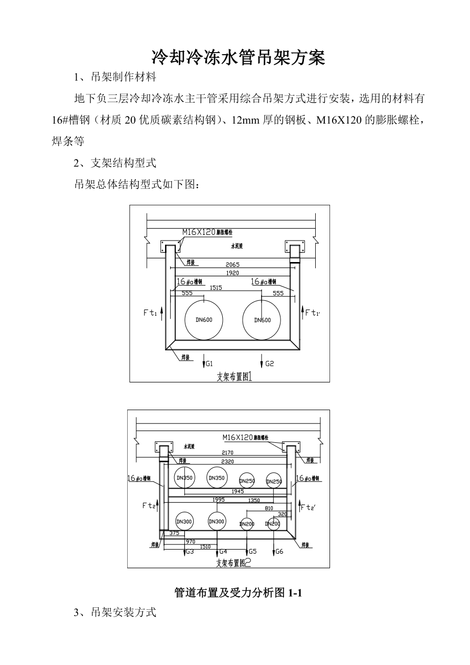 冷却水管支吊架方案(审阅)讲解.doc_第2页