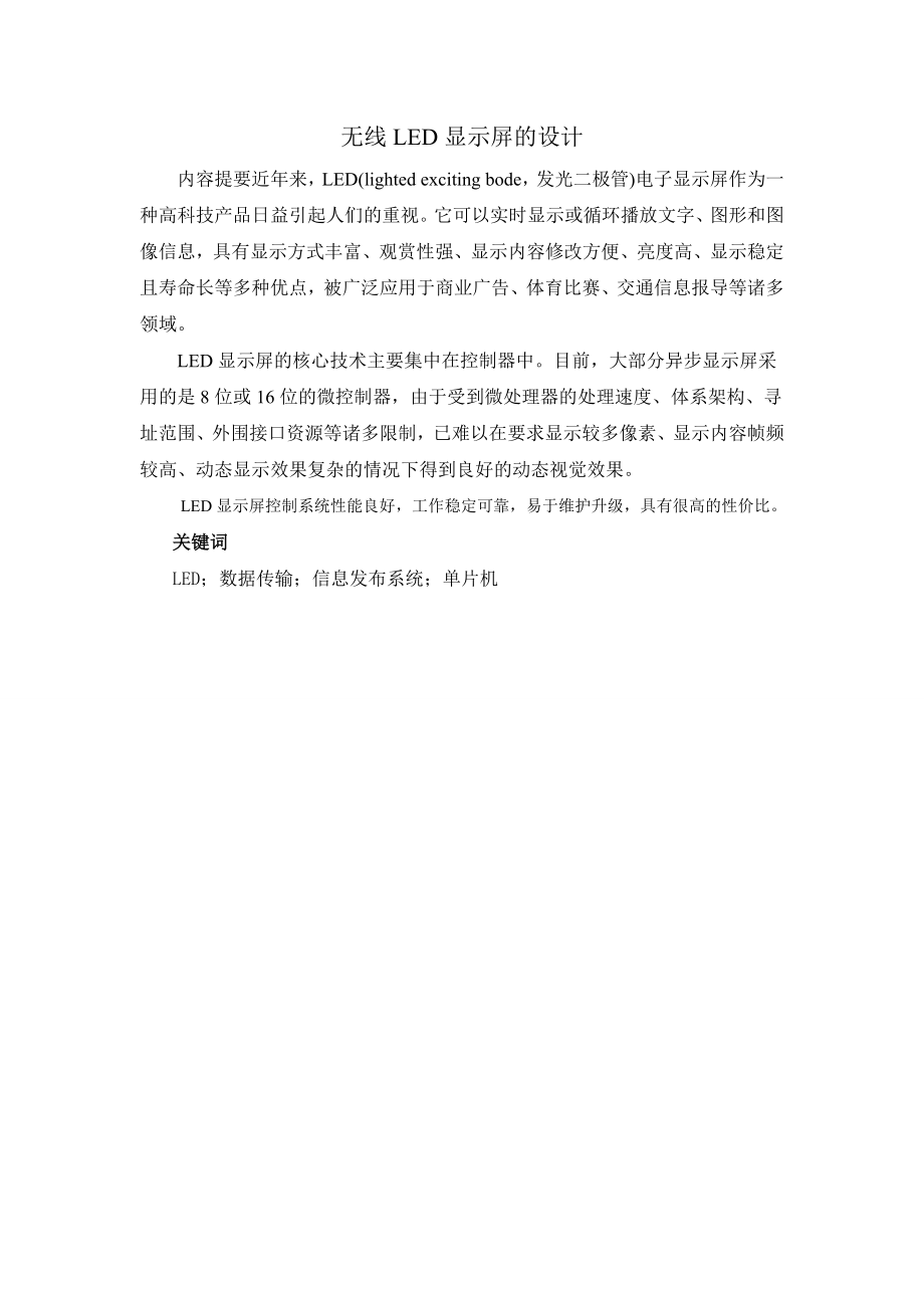 无线LED电子显示屏的设计.doc_第1页