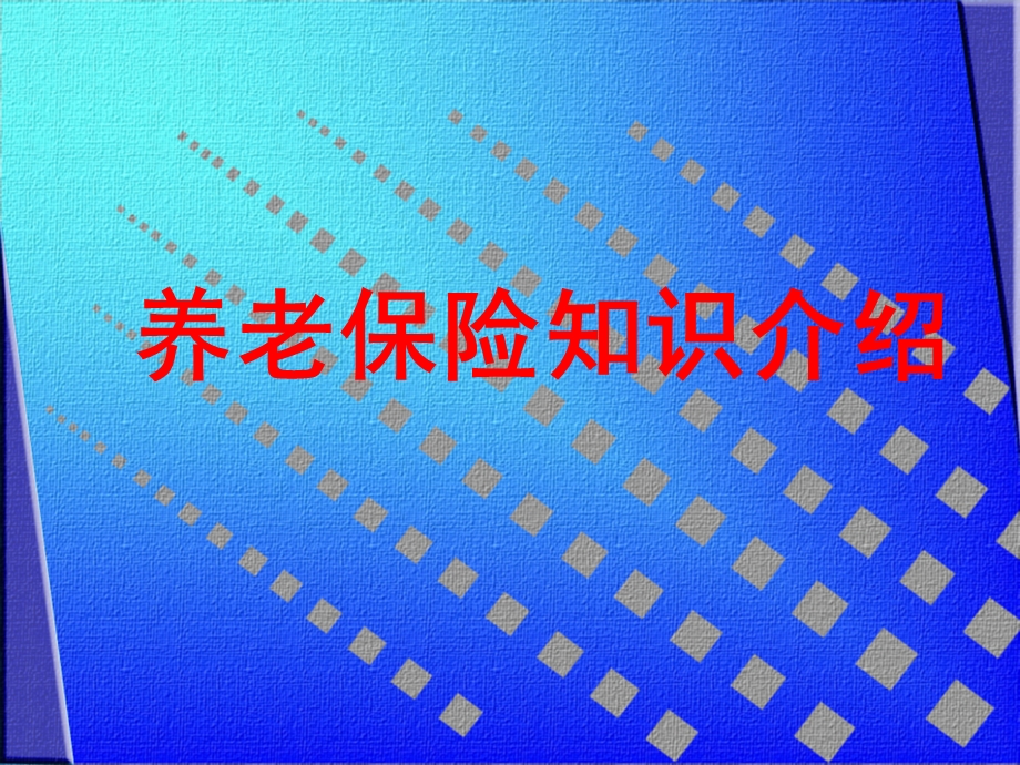 养老保险(社保).ppt_第1页