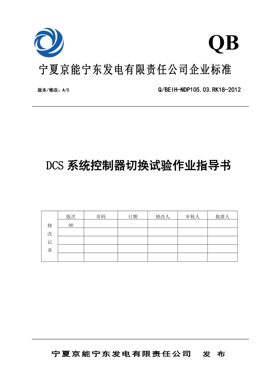 DCS控制器切换试验作业指导书.doc_第1页