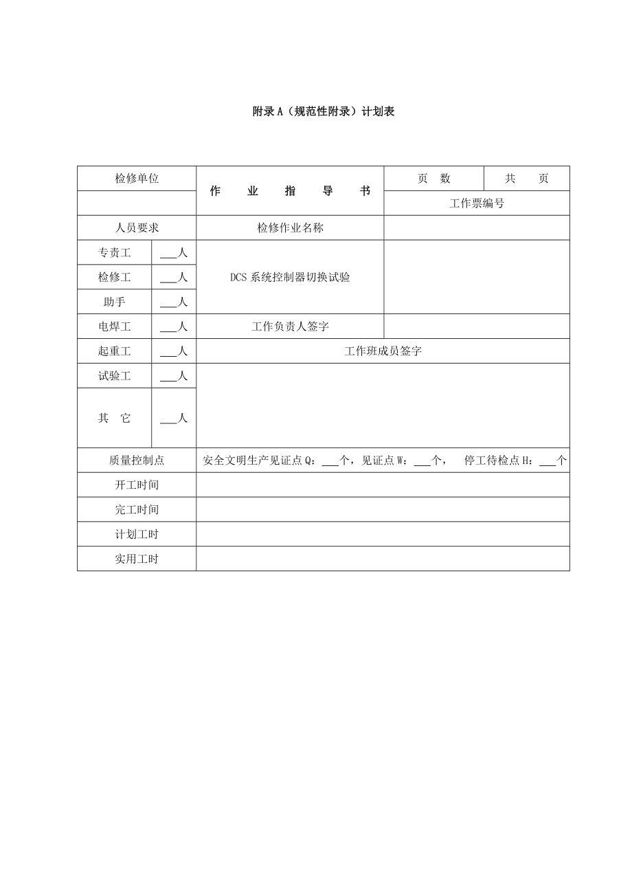 DCS控制器切换试验作业指导书.doc_第3页