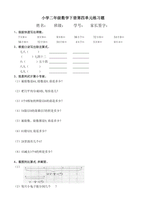 小学二年级数学下册第四单元练习题.doc