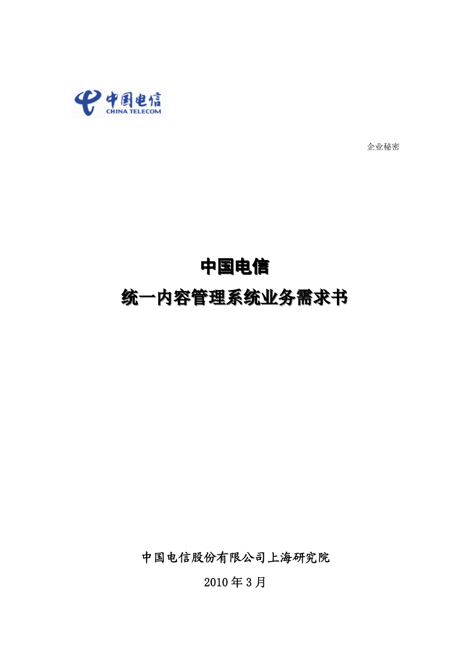 中国电信融合视讯平台：统一内容管理系统业务需求书.doc_第1页