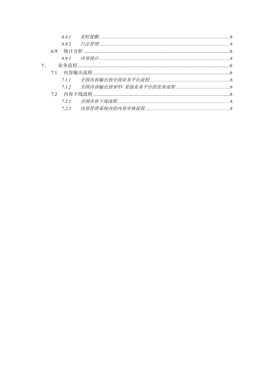 中国电信融合视讯平台：统一内容管理系统业务需求书.doc_第3页