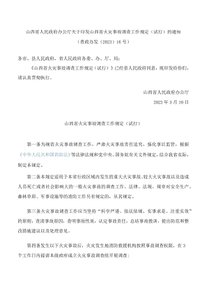 山西省人民政府办公厅关于印发山西省火灾事故调查工作规定(试行)的通知.docx