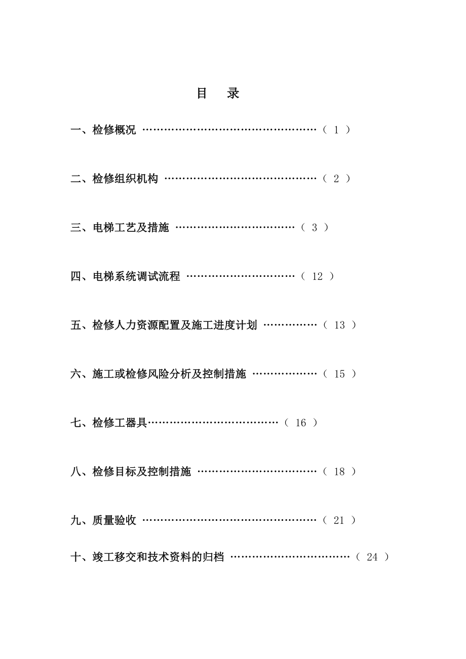 电梯大修改造检修方案-2分解.doc_第2页