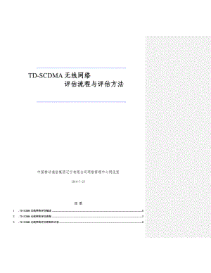 中国移动TDSCDMA无线网络评估流程与评估方法.doc