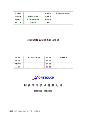 大BSC割接后切换混乱的处理.doc