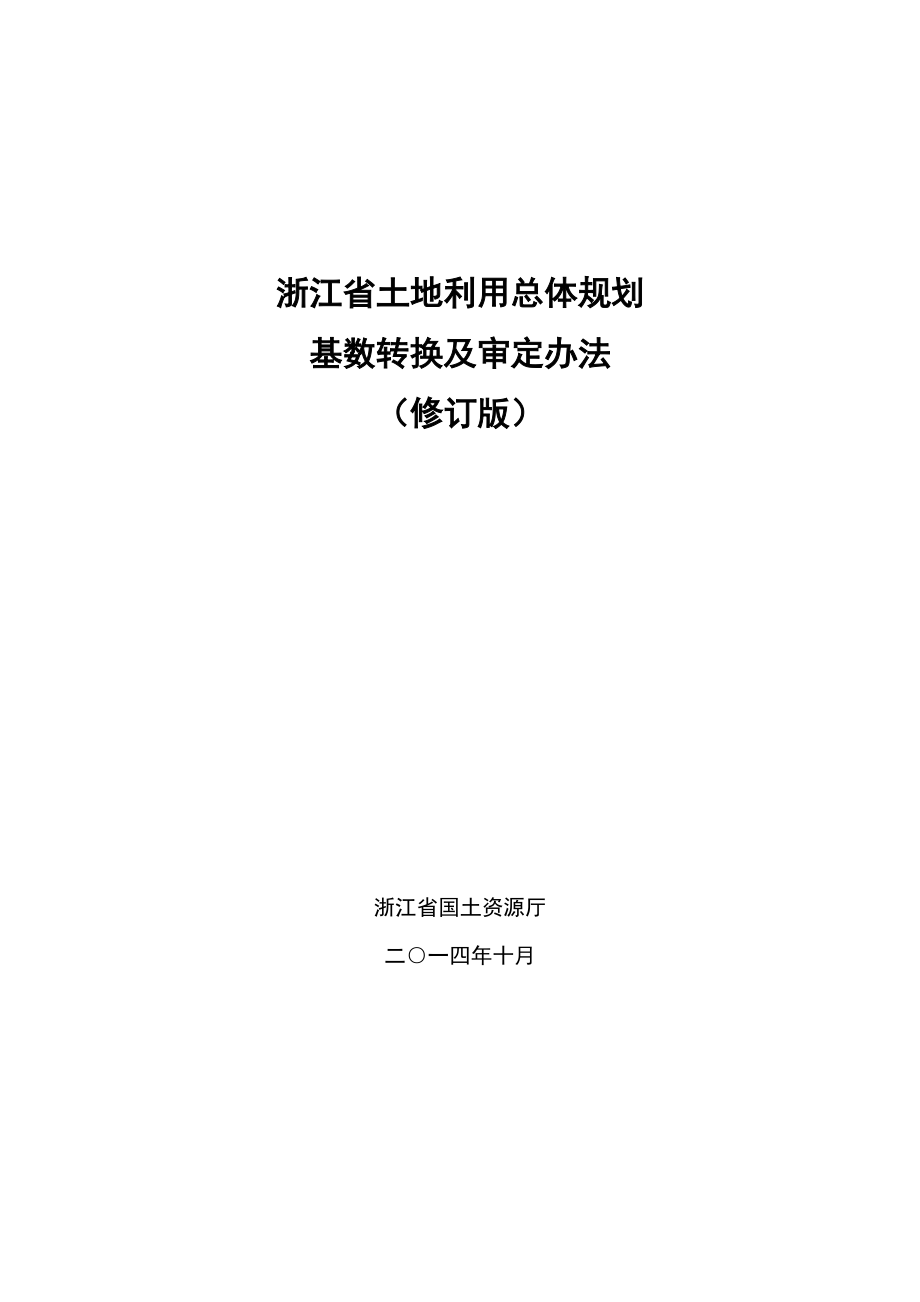 浙江省土地利用总体规划.doc_第1页