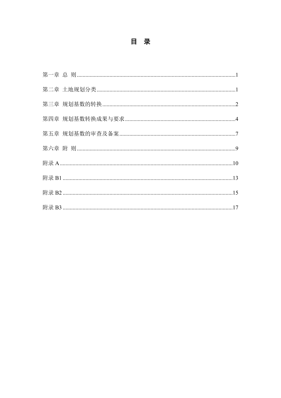 浙江省土地利用总体规划.doc_第2页