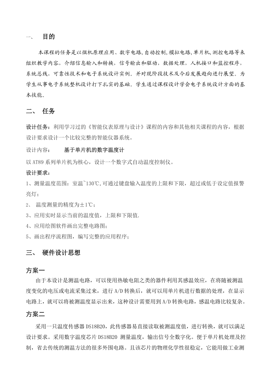 电子系统课程设计报告基于单片机的数字温度计.doc_第2页