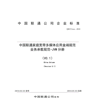 中国联通家庭宽带多媒体应用盒端规范业务承载规范JVM分册.doc