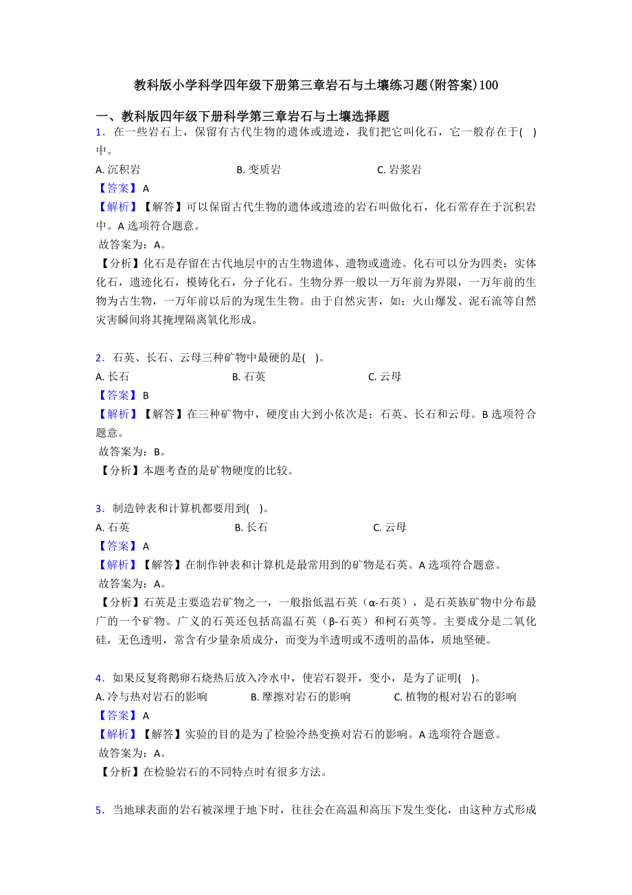 教科版小学科学四年级下册第三章岩石与土壤练习题（附答案）.doc_第1页