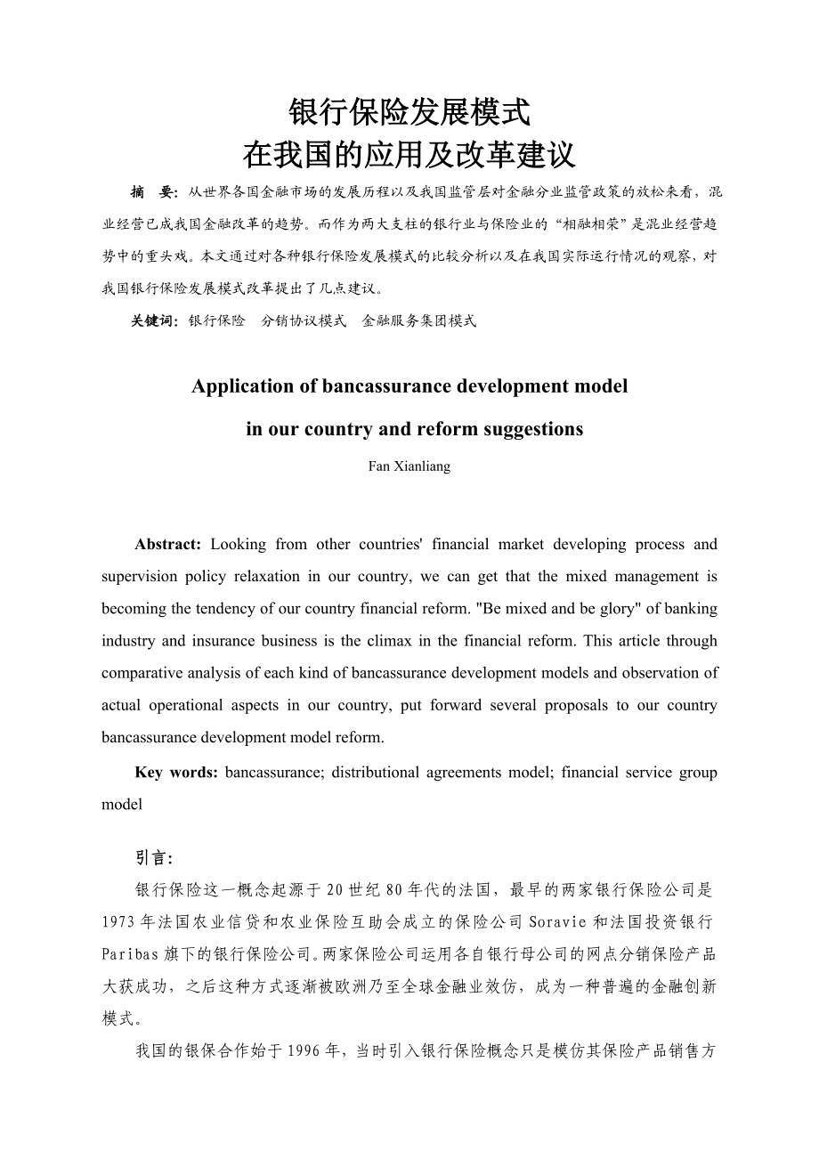 我国银行保险实证研究.doc_第1页