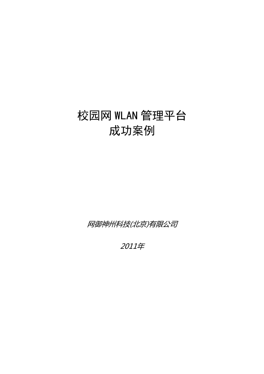 网御神州校园网WLAN管理平台案例介绍.doc_第1页