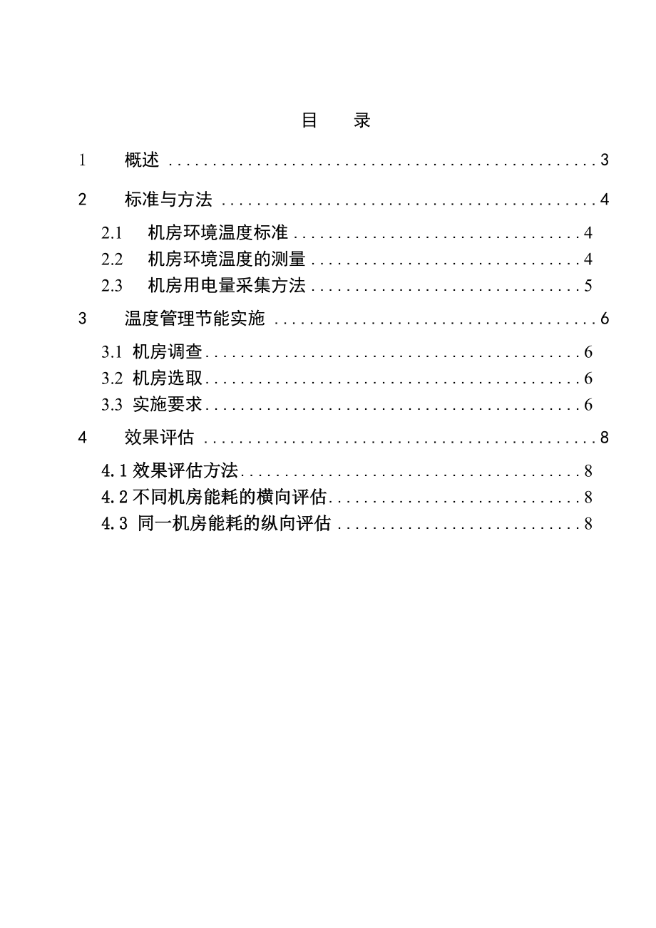 中国联通通信机房环境温度管理节能技术要求.doc_第2页