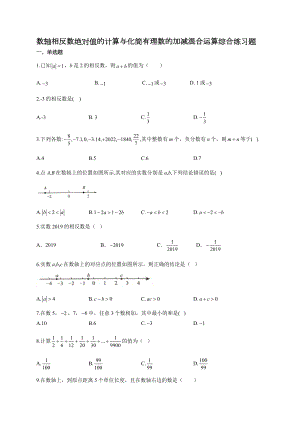 数轴相反数绝对值的计算与化简有理数的加减混合运算综合练习题(附答案).docx