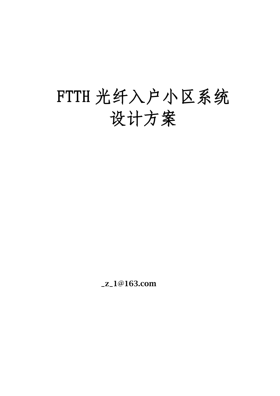 某小区FTTH光纤入户系统方案.doc_第1页