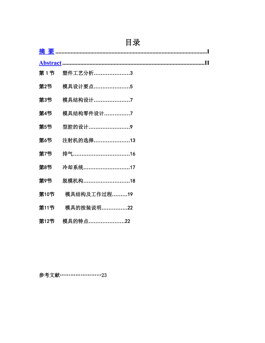 电话机外壳的注塑模具设计论文.doc_第2页