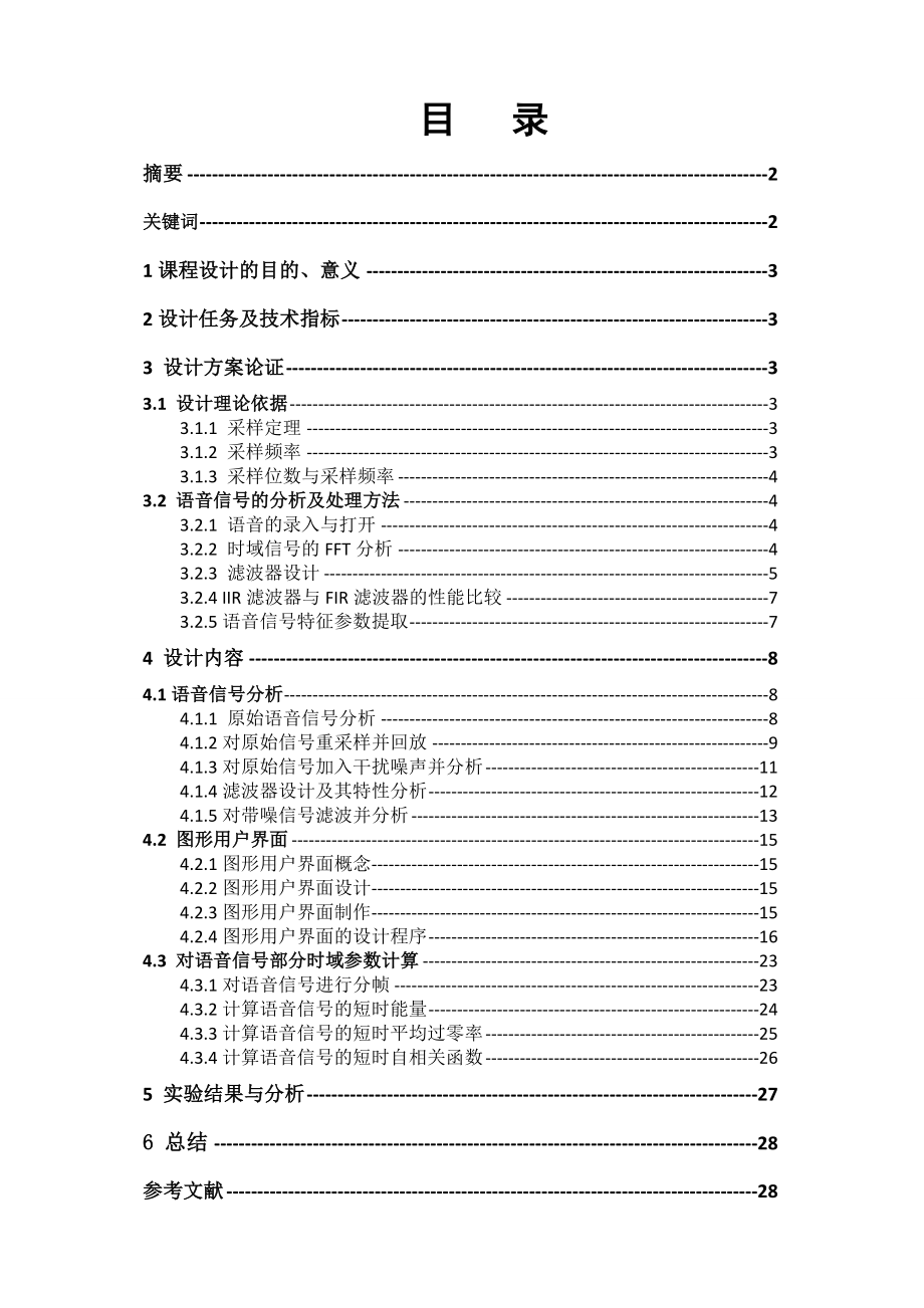 语音信号分析课程设计报告语音信号处理系统设计.doc_第2页