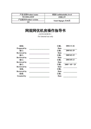 网规网优机房操作指导书.doc