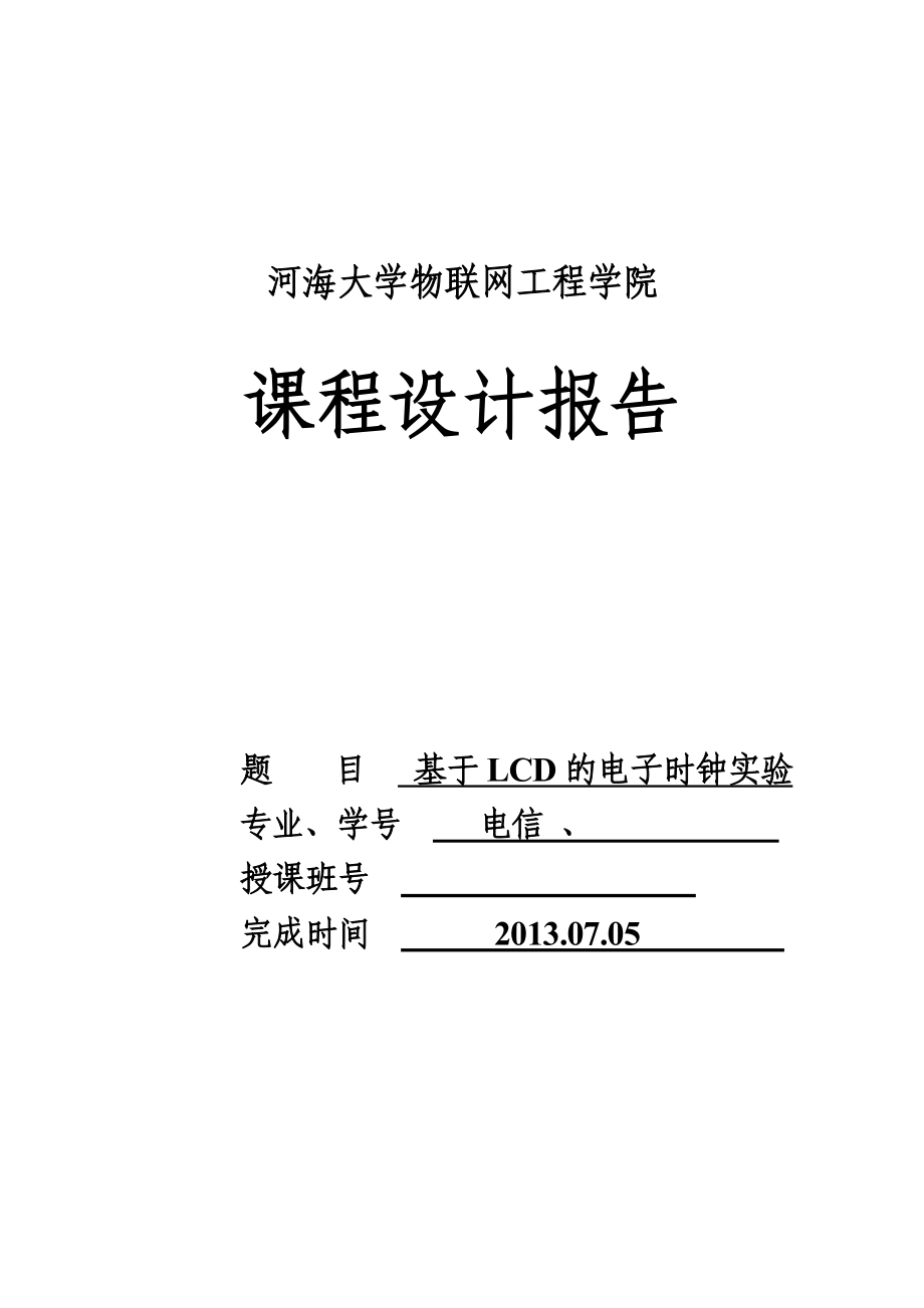 基于LCD的电子时钟实验课程设计报告.doc_第1页