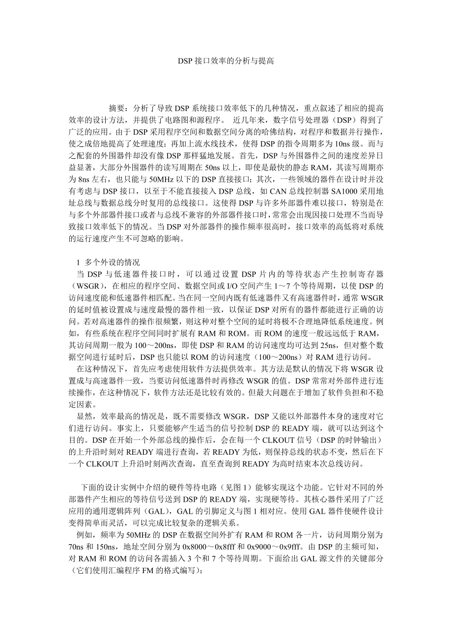 DSP接口效率的分析与提高.doc_第1页