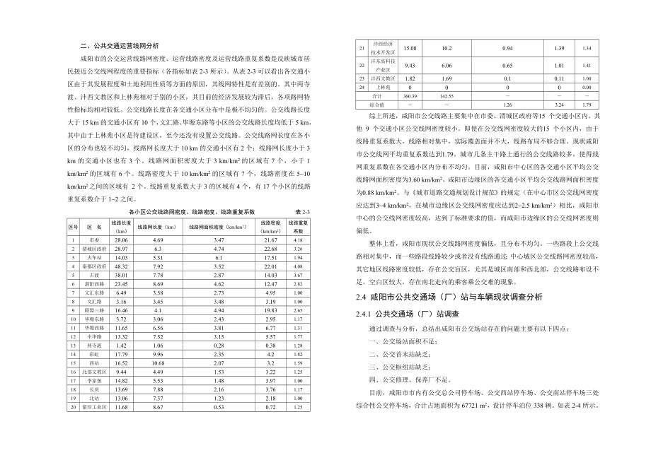 咸阳市城市公共交通系统现状调查与分析评价概要.doc_第3页