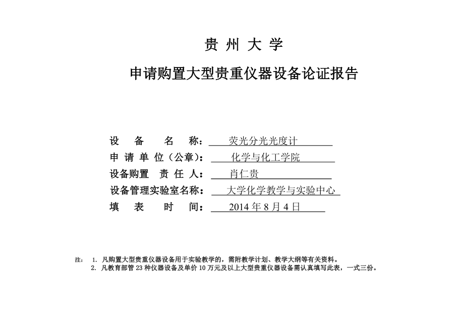 荧光分光光度计申请购置论证报告.doc贵州大学.doc_第1页