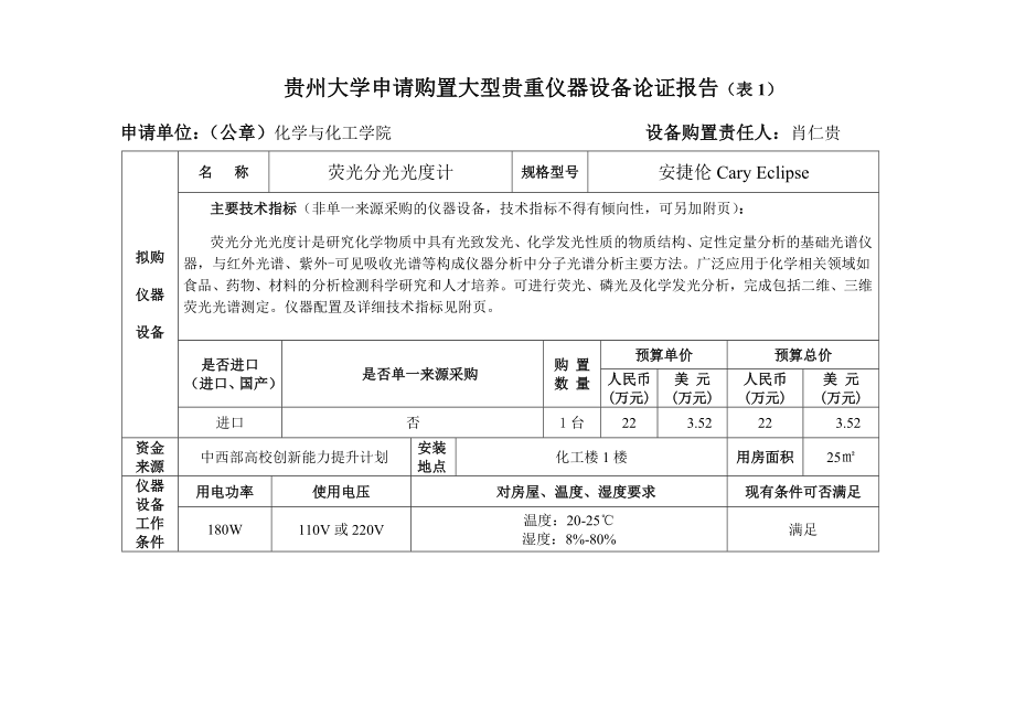 荧光分光光度计申请购置论证报告.doc贵州大学.doc_第2页