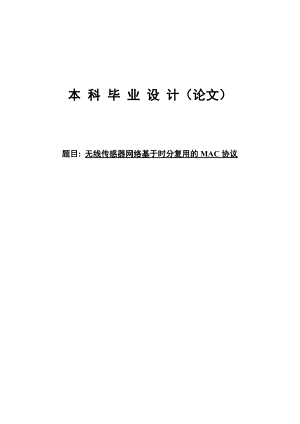 [毕业设计 论文 精品]无线传感器网络基于时分复用的MAC协议.doc