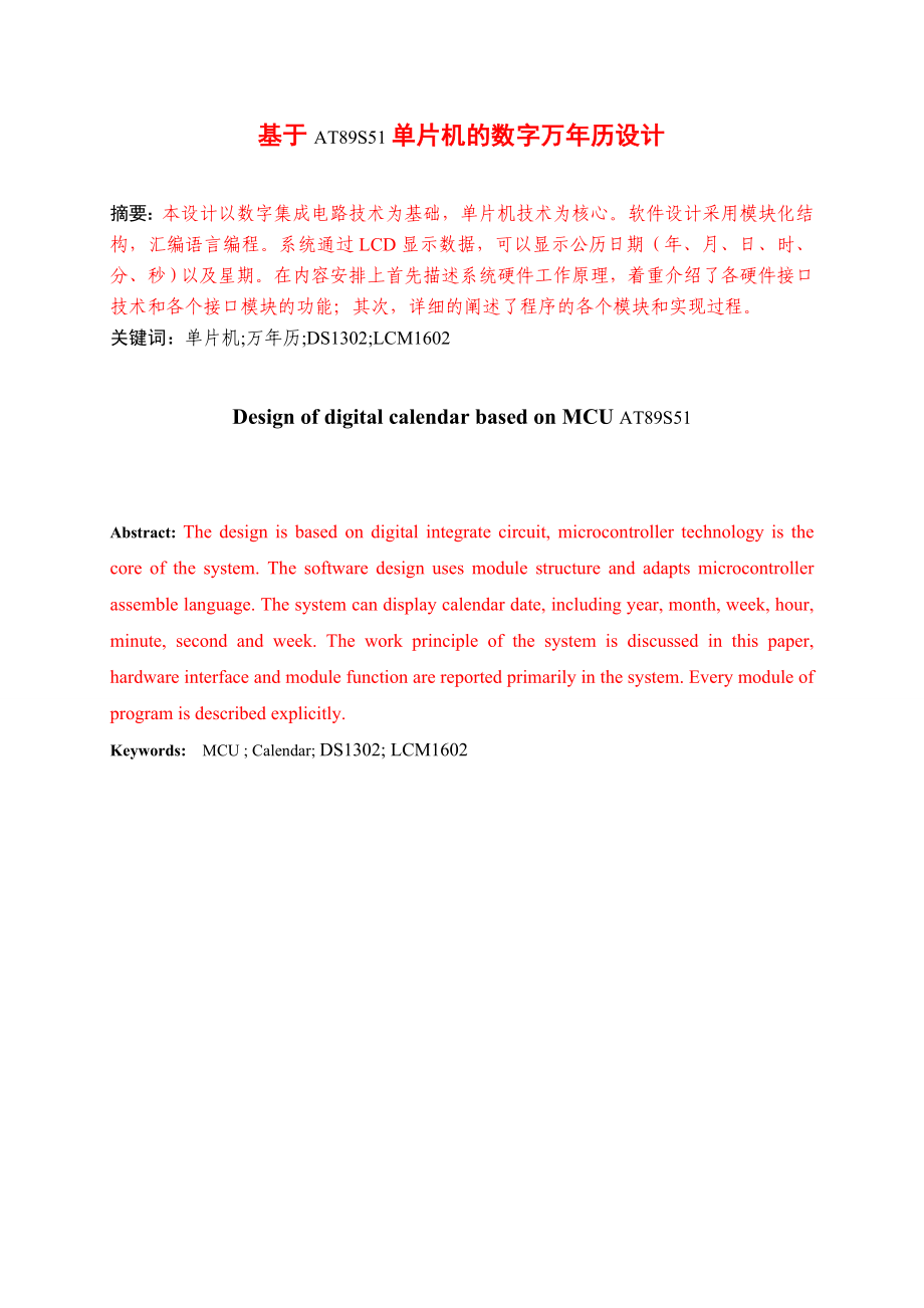 635.基于AT89S51单片机的数字万历设计【电子信息工程毕业设计论文】.doc_第1页