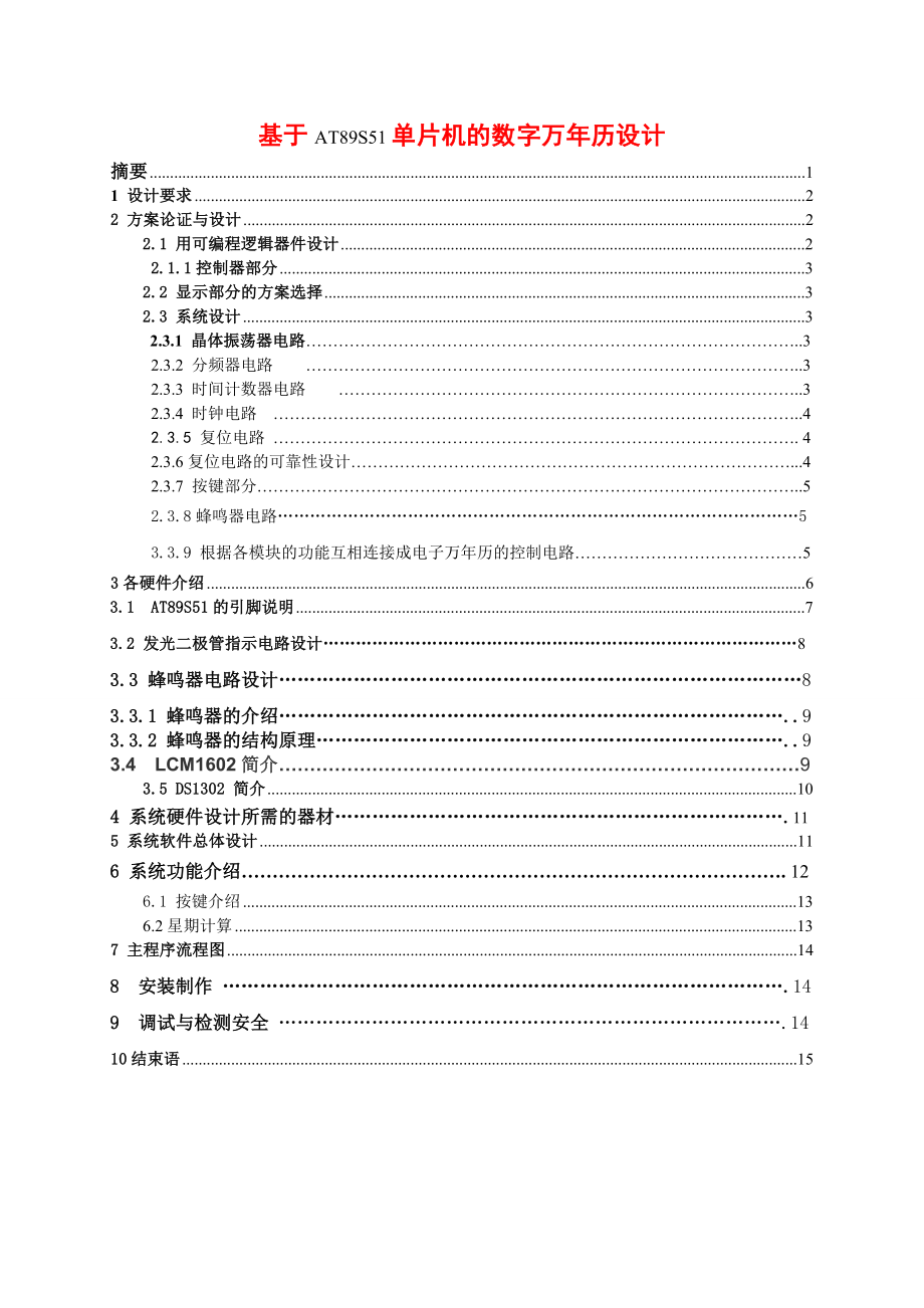 635.基于AT89S51单片机的数字万历设计【电子信息工程毕业设计论文】.doc_第2页