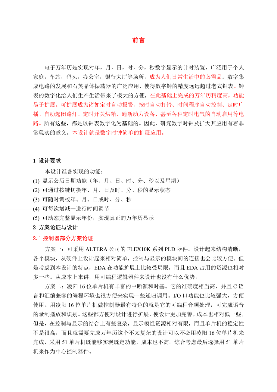 635.基于AT89S51单片机的数字万历设计【电子信息工程毕业设计论文】.doc_第3页