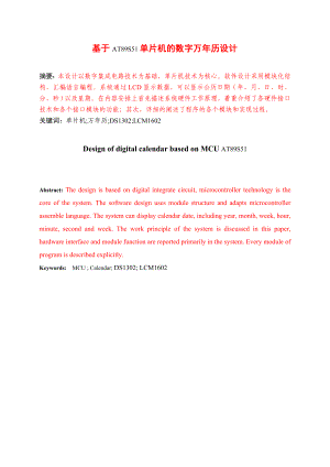 635.基于AT89S51单片机的数字万历设计【电子信息工程毕业设计论文】.doc