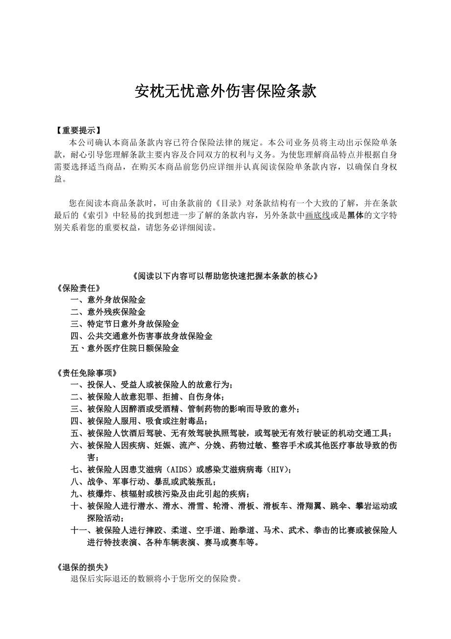 人寿保险公司安枕无忧意外伤害保险条款.doc_第1页