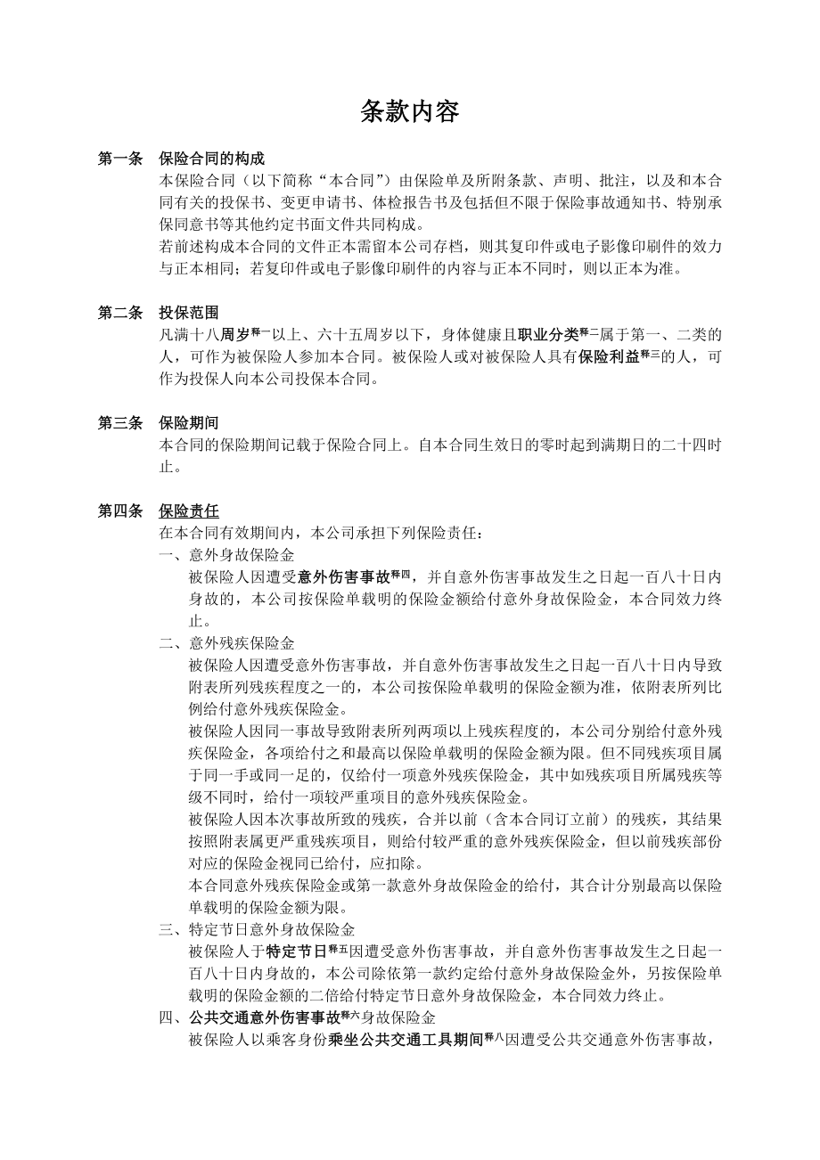 人寿保险公司安枕无忧意外伤害保险条款.doc_第3页