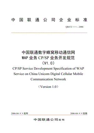 中国联通数字蜂窝移动通信网WAP业务CPSP业务开发规范.doc