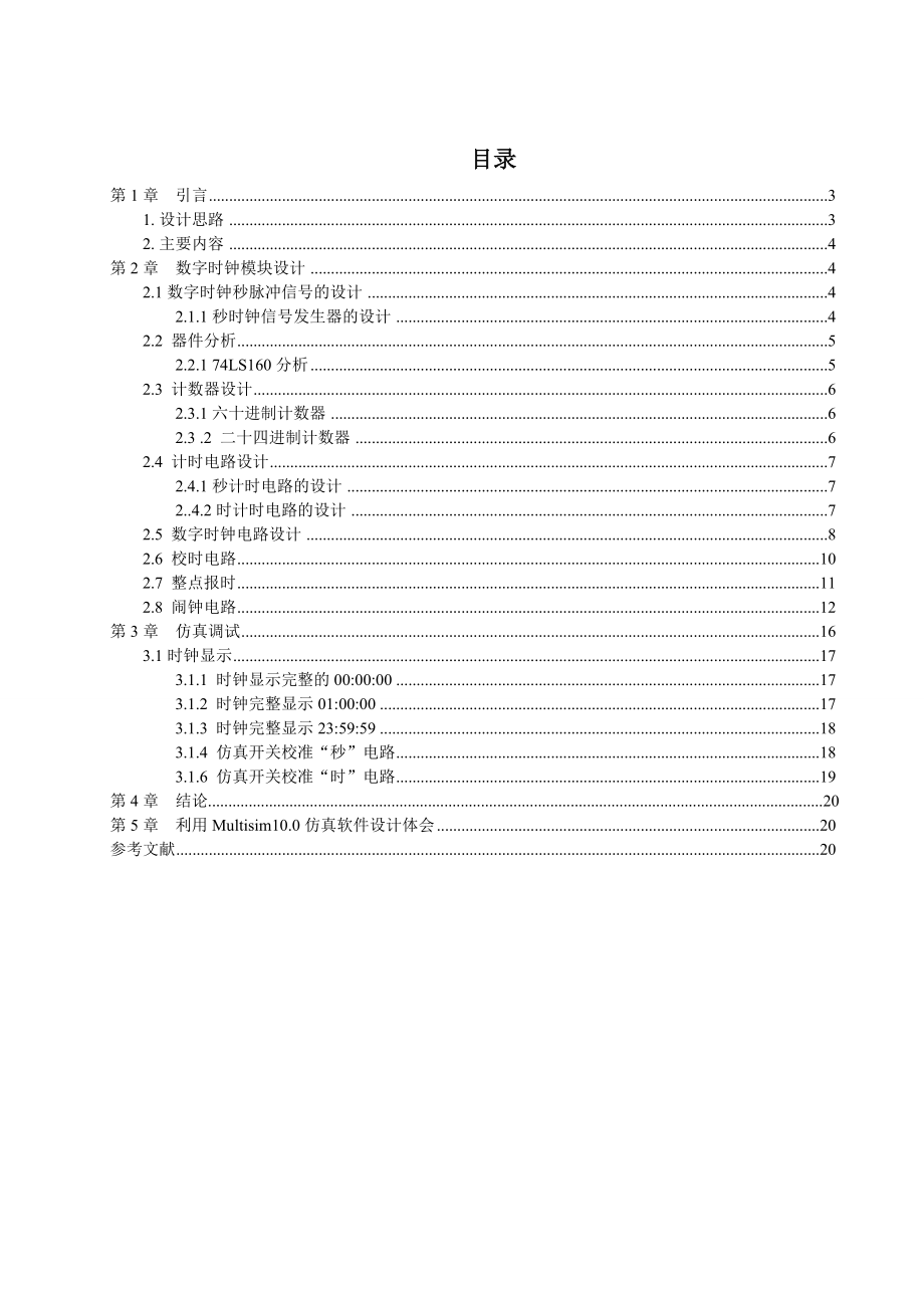 基于Multisim的数字时钟设计.doc_第1页