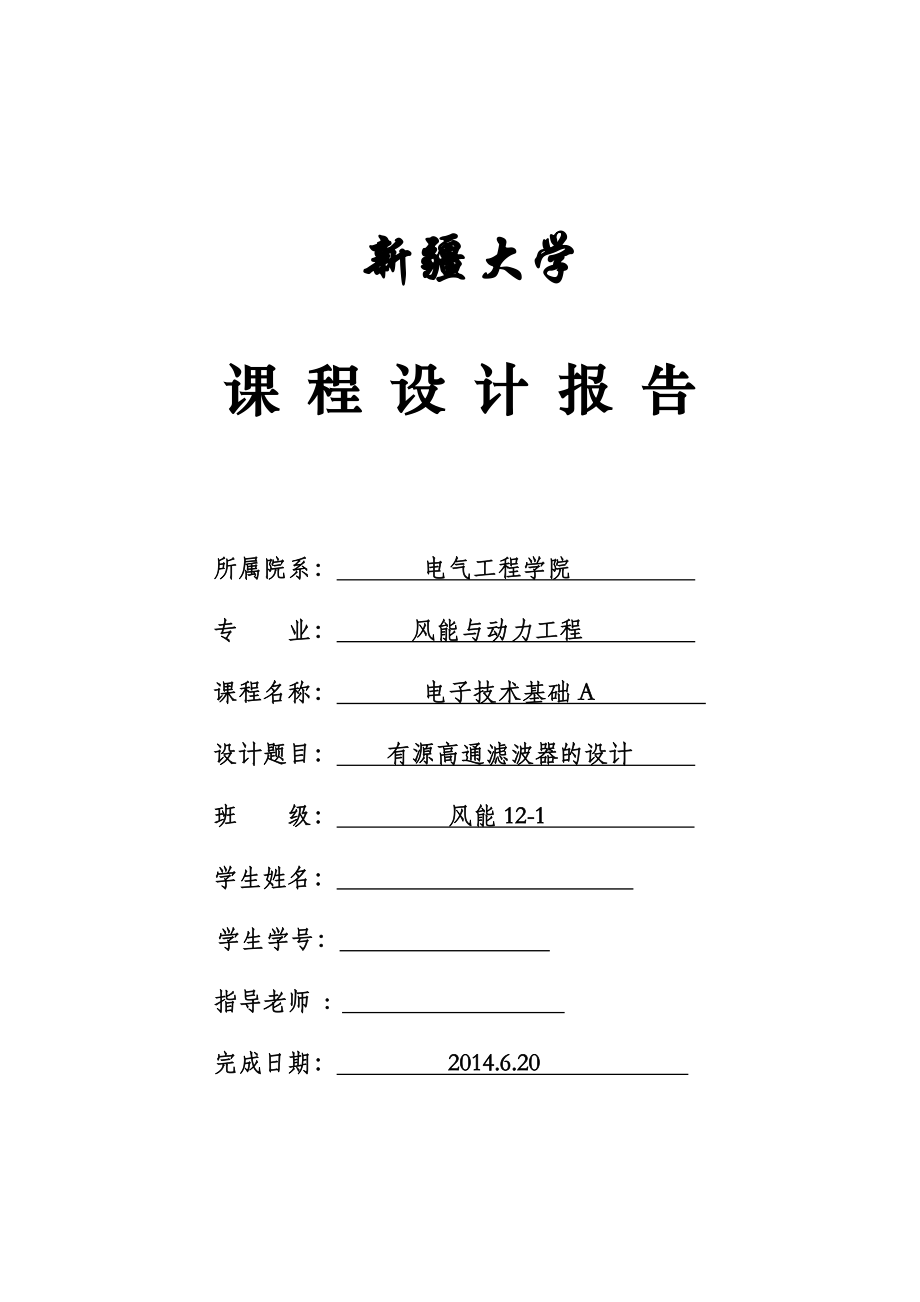 电子技术基础A课程设计有源高通滤波器的设计.doc_第1页