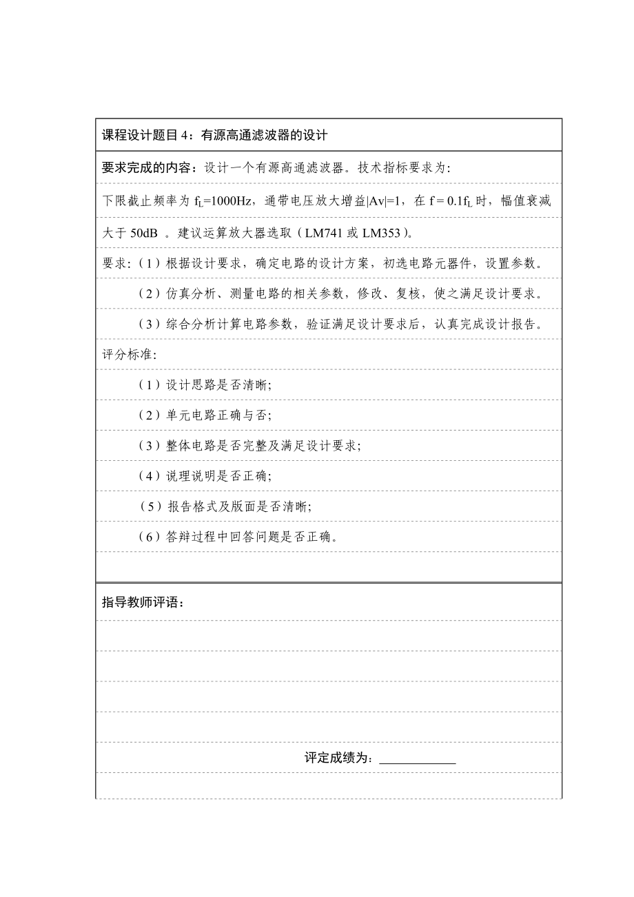 电子技术基础A课程设计有源高通滤波器的设计.doc_第2页