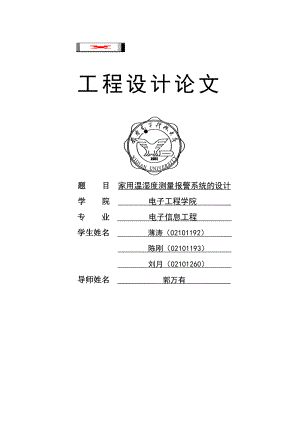 工程设计家用温湿度测量报警系统的设计.doc