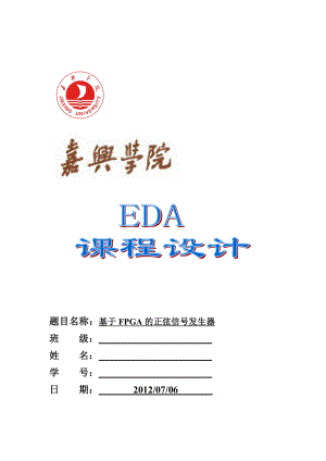 EDA课程设计基于FPGA的正弦波信号发生器的设计.doc