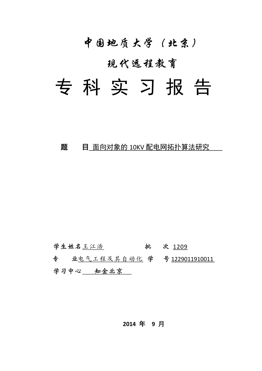 电气工程及其自动化面向对象的10KV配电网拓扑算法研究.doc_第1页