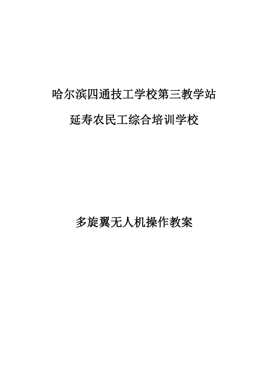 多旋翼无人机教案.docx_第1页