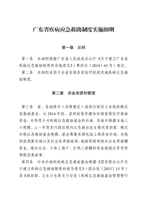 广东省疾病应急救助制度实施细则.doc