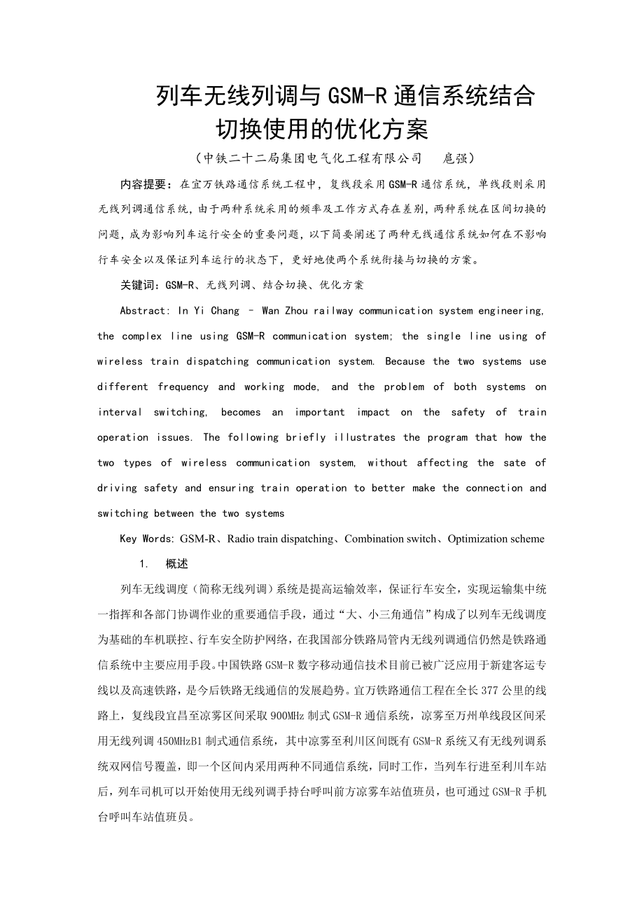 列车无线列调与GSMR通信系统结合切换使用的优化方案.doc_第1页