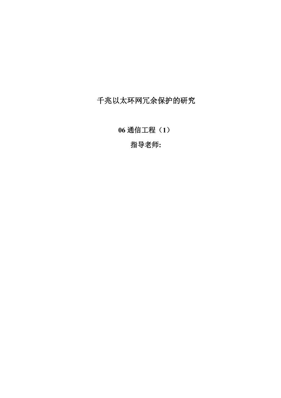 通信工程毕业论文：千兆以太环网冗余保护的研究.doc_第1页