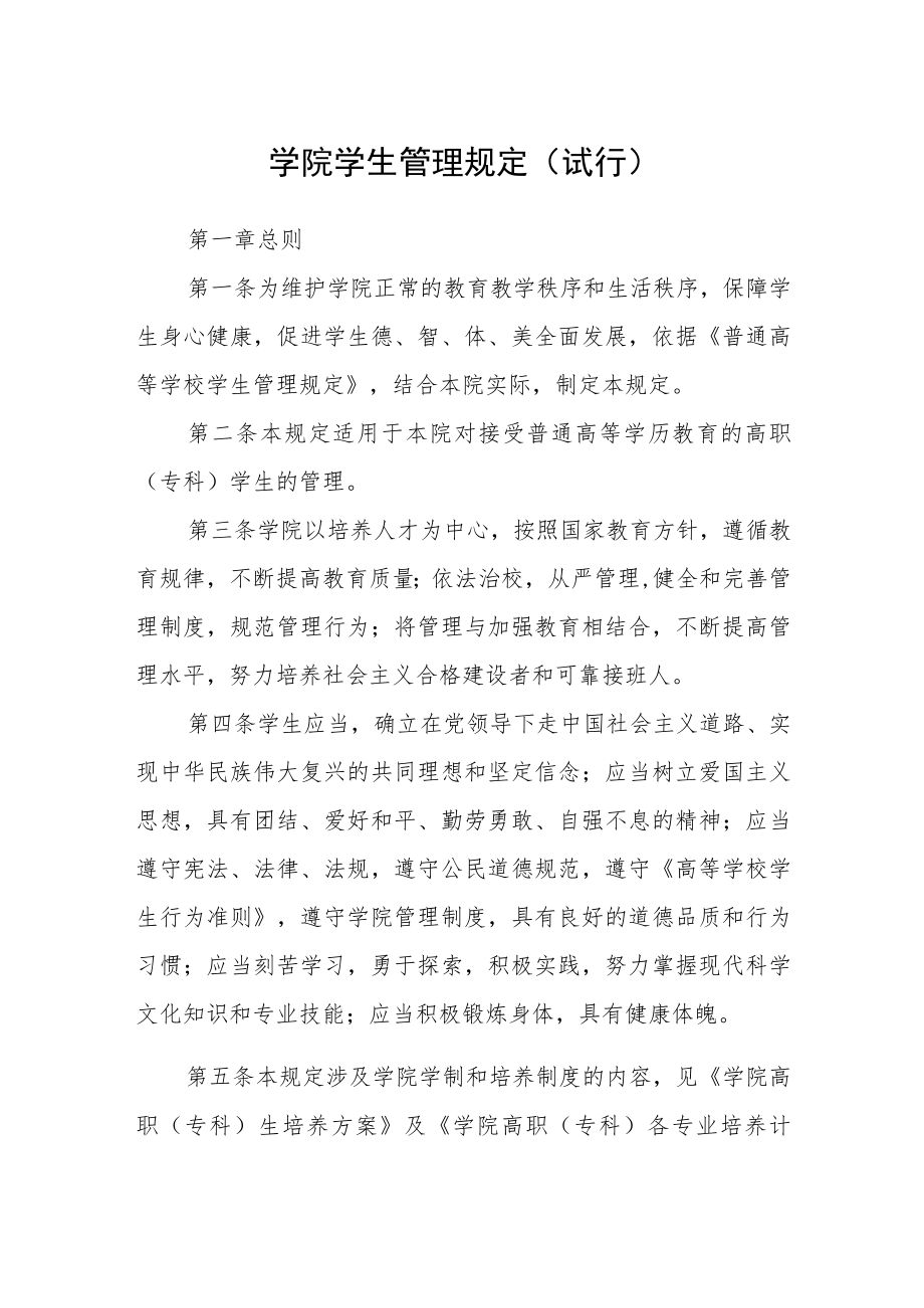 学院学生管理规定（试行）.docx_第1页