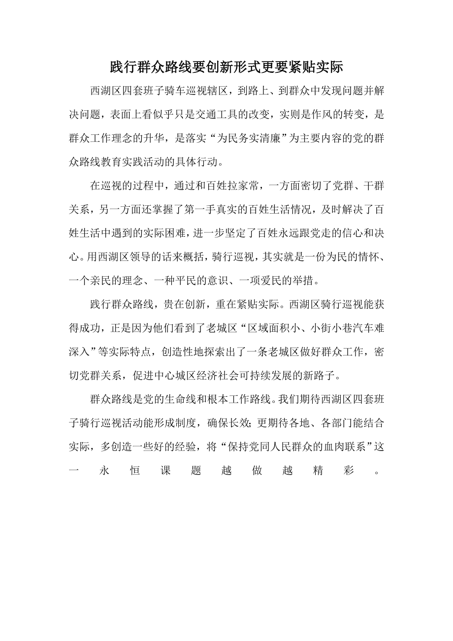 践行群众路线要创新形式更要紧贴实际.doc_第1页